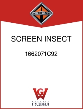 Оригинальная запчасть Интернешнл 1662071C92 SCREEN, INSECT GRILLE