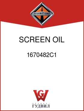 Оригинальная запчасть Интернешнл 1670482C1 SCREEN, OIL FILTER