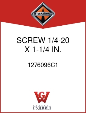 Оригинальная запчасть Интернешнл 1276096C1 SCREW, 1/4-20 X 1-1/4 IN.