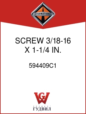 Оригинальная запчасть Интернешнл 594409C1 SCREW, 3/18-16 X 1-1/4 IN.