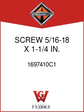 Оригинальная запчасть Интернешнл 1697410C1 SCREW, 5/16-18 X 1-1/4 IN.