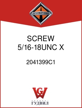 Оригинальная запчасть Интернешнл 2041399C1 SCREW, 5/16-18UNC X 1-1/8 IN.