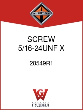 Оригинальная запчасть Интернешнл 28549R1 SCREW, 5/16-24UNF X 3/4 IN.