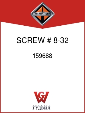 Оригинальная запчасть Интернешнл 159688 SCREW, # 8-32 X 1.25