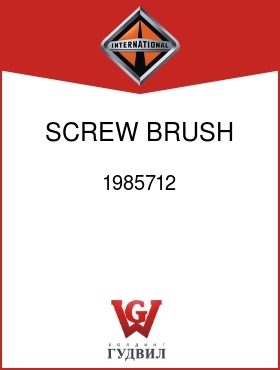 Оригинальная запчасть Интернешнл 1985712 SCREW, BRUSH ATT