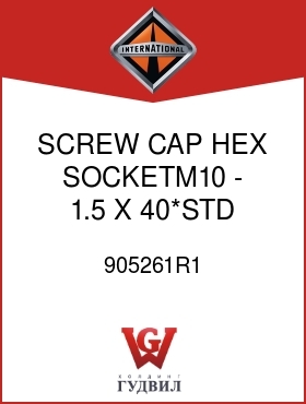 Оригинальная запчасть Интернешнл 905261R1 SCREW, CAP HEX SOCKETM10 - 1.5 X 40*STD