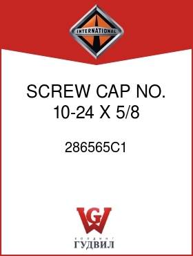 Оригинальная запчасть Интернешнл 286565C1 SCREW, CAP NO. 10-24 X 5/8 IN.