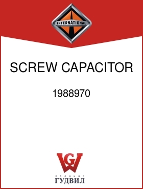 Оригинальная запчасть Интернешнл 1988970 SCREW, CAPACITOR ATT