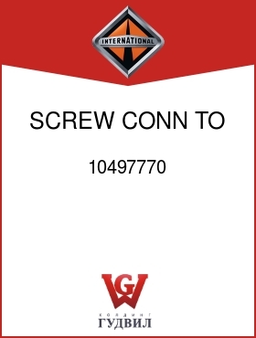 Оригинальная запчасть Интернешнл 10497770 SCREW, CONN TO FIELD ATT