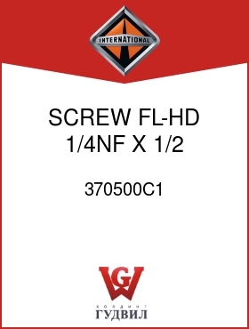 Оригинальная запчасть Интернешнл 370500C1 SCREW, FL-HD 1/4NF X 1/2