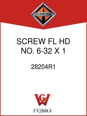 Оригинальная запчасть Интернешнл 28204R1 SCREW, FL HD NO. 6-32 X 1 IN.