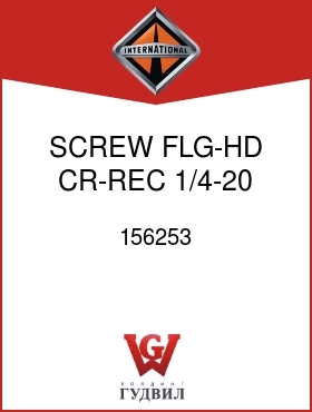 Оригинальная запчасть Интернешнл 156253 SCREW, FLG-HD CR-REC 1/4-20 X 3/4 IN.