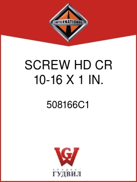 Оригинальная запчасть Интернешнл 508166C1 SCREW, HD CR 10-16 X 1 IN.