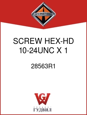 Оригинальная запчасть Интернешнл 28563R1 SCREW, HEX-HD 10-24UNC X 1 IN.