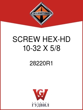 Оригинальная запчасть Интернешнл 28220R1 SCREW, HEX-HD 10-32 X 5/8 IN.
