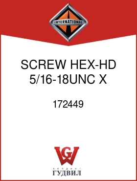 Оригинальная запчасть Интернешнл 172449 SCREW, HEX-HD 5/16-18UNC X 1/2 IN.