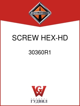 Оригинальная запчасть Интернешнл 30360R1 SCREW, HEX-HD M6 X 20