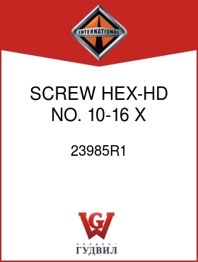 Оригинальная запчасть Интернешнл 23985R1 SCREW, HEX-HD NO. 10-16 X