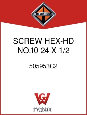 Оригинальная запчасть Интернешнл 505953C2 SCREW, HEX-HD NO.10-24 X 1/2 IN.