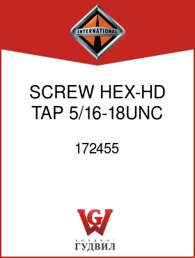 Оригинальная запчасть Интернешнл 172455 SCREW, HEX-HD TAP 5/16-18UNC X 3/4 IN.