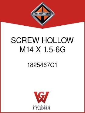 Оригинальная запчасть Интернешнл 1825467C1 SCREW, HOLLOW M14 X 1.5-6G