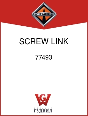 Оригинальная запчасть Интернешнл 77493 SCREW, LINK