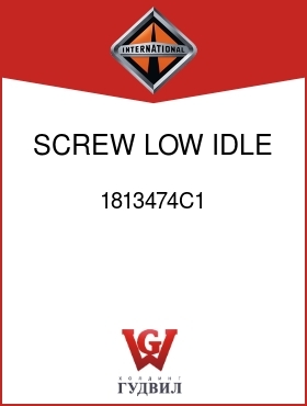 Оригинальная запчасть Интернешнл 1813474C1 SCREW, LOW IDLE