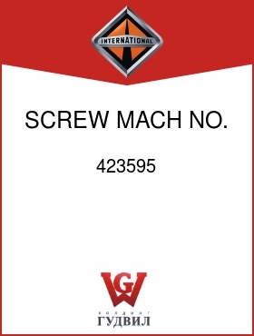 Оригинальная запчасть Интернешнл 423595 SCREW, MACH NO. 10-24