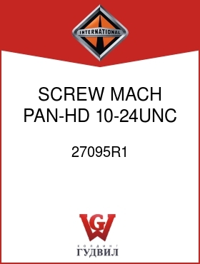 Оригинальная запчасть Интернешнл 27095R1 SCREW, MACH PAN-HD 10-24UNC X 1