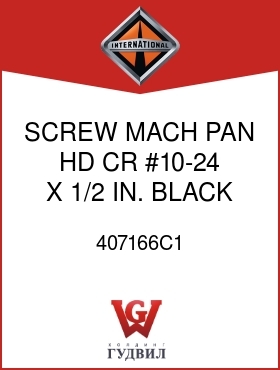 Оригинальная запчасть Интернешнл 407166C1 SCREW, MACH PAN HD CR #10-24 X 1/2 IN. BLACK