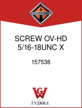 Оригинальная запчасть Интернешнл 157538 SCREW, OV-HD 5/16-18UNC X 1-1/4 IN.