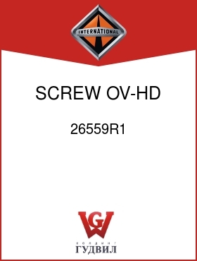 Оригинальная запчасть Интернешнл 26559R1 SCREW, OV-HD CR-REC