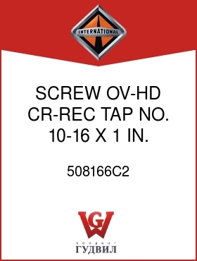 Оригинальная запчасть Интернешнл 508166C2 SCREW, OV-HD CR-REC TAP NO. 10-16 X 1 IN.