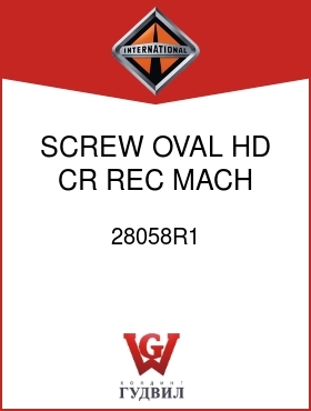 Оригинальная запчасть Интернешнл 28058R1 SCREW, OVAL HD CR REC MACH