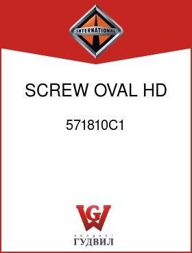 Оригинальная запчасть Интернешнл 571810C1 SCREW, OVAL HD S/D