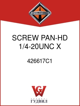 Оригинальная запчасть Интернешнл 426617C1 SCREW, PAN-HD 1/4-20UNC X