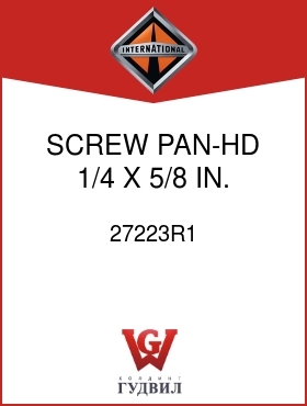 Оригинальная запчасть Интернешнл 27223R1 SCREW, PAN-HD 1/4 X 5/8 IN.