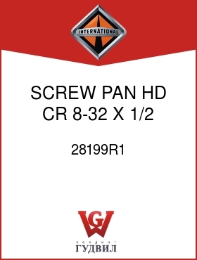 Оригинальная запчасть Интернешнл 28199R1 SCREW, PAN HD CR 8-32 X 1/2 PHC