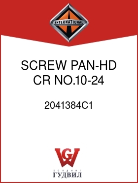 Оригинальная запчасть Интернешнл 2041384C1 SCREW, PAN-HD CR NO.10-24 X 3/4 IN.