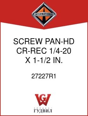 Оригинальная запчасть Интернешнл 27227R1 SCREW, PAN-HD CR-REC 1/4-20 X 1-1/2 IN.