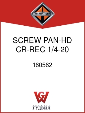 Оригинальная запчасть Интернешнл 160562 SCREW, PAN-HD CR-REC 1/4-20 X 1 IN.