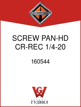 Оригинальная запчасть Интернешнл 160544 SCREW, PAN-HD CR-REC 1/4-20 X 3/4 IN.