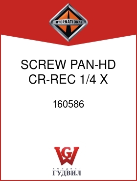 Оригинальная запчасть Интернешнл 160586 SCREW, PAN-HD CR-REC 1/4 X 1-3/4 MACH