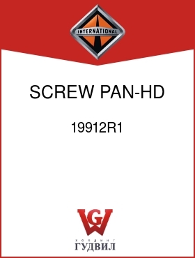 Оригинальная запчасть Интернешнл 19912R1 SCREW, PAN-HD CR-REC