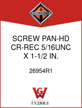 Оригинальная запчасть Интернешнл 26954R1 SCREW, PAN-HD CR-REC 5/16UNC X 1-1/2 IN.
