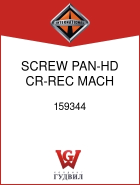 Оригинальная запчасть Интернешнл 159344 SCREW, PAN-HD CR-REC MACH