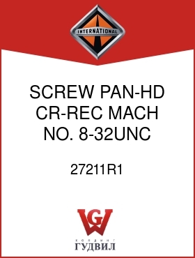 Оригинальная запчасть Интернешнл 27211R1 SCREW, PAN-HD CR-REC MACH NO. 8-32UNC X 3/4 IN.