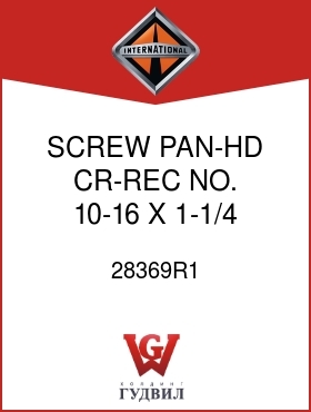 Оригинальная запчасть Интернешнл 28369R1 SCREW, PAN-HD CR-REC NO. 10-16 X 1-1/4 IN.