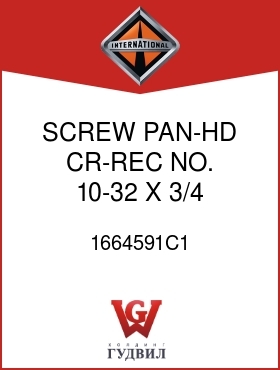 Оригинальная запчасть Интернешнл 1664591C1 SCREW, PAN-HD CR-REC NO. 10-32 X 3/4 IN.