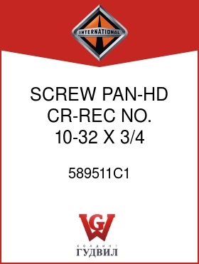 Оригинальная запчасть Интернешнл 589511C1 SCREW PAN-HD CR-REC NO. 10-32 X 3/4 IN.